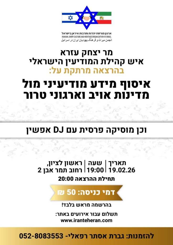 הרצאתו של מר יצחק עזרא