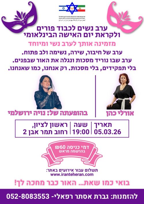 ערב נשים - פורים